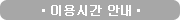 이용시간안내