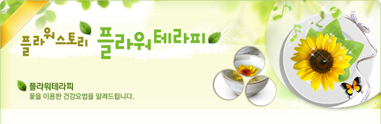 플라워테라피